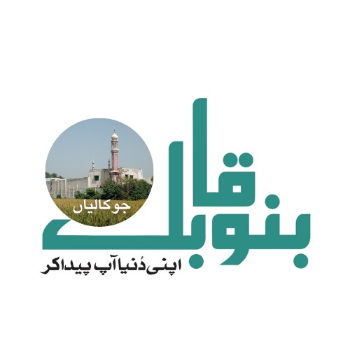 بنو قابل جوکالیاں